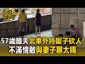 北車外攻擊！57歲醋夫持30公分鋸子砍人！不滿情敵與妻子「聊太嗨」【直擊現場】