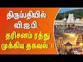 திருப்பதியில் வி.ஐ.பி. தரிசனம் ரத்து  - முக்கிய தகவல்..!!