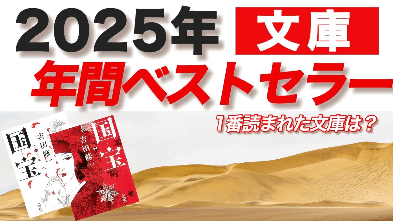 【2025年】年間ベストセラー（文庫）