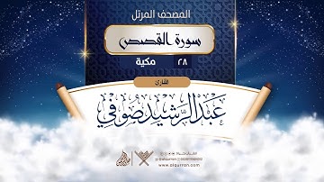 سورة القصص {{28}} القارئ عبد الرشيد صوفي