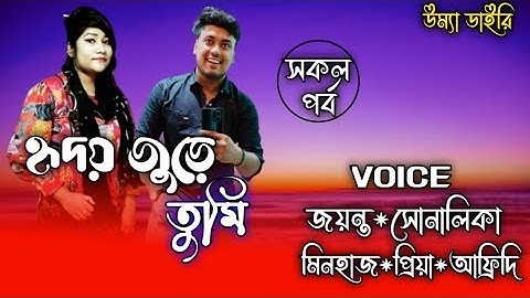 Hridoy jure tumi//হৃদয় জুড়ে তুমি// সকল পর্ব Jayanta*Shonalika// Umya Diary