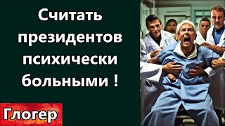 Считать Президентов Психически Больными ! Если Библия Совесть , То В Ней Нуждаются Бессовестные !