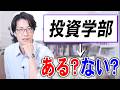 学部名あるなしクイズ