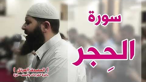 سورة الحجر كاملة   الشيخ غسان الشوربجي