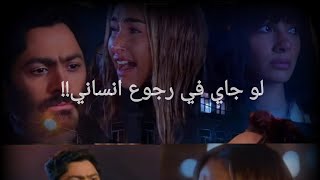 بأمارة مين حالات واتس اب حزينة #لوجاي فرجوع انساني #تامر حسني #هنا الزاهد من فيلم بحبك ستوريات حزينة