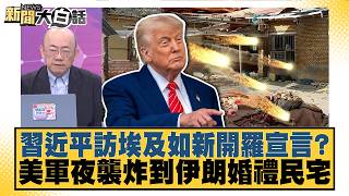 Is Xi Jinping’s Visit to Egypt a New Cairo Declaration? US Military Night Strike Hits Iranian Res...