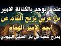 عندما يوجد بالكنانة الامير ـ بن عربي يزيح اللثام عن اسم الامير الهمام ـ يخرج شعبه بئر السحر اليهودي عندما يوجد بالكنانة الامير ـ بن عربي يزيح اللثام عن اسم الامير الهمام ـ يخرج شعبه بئر السحر اليهودي