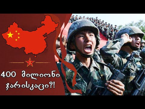 ქვეყანა რომელსაც შეუძლია დაიპყროს მთელი მსოფლიო?!! (ჩინური საფრთხე)