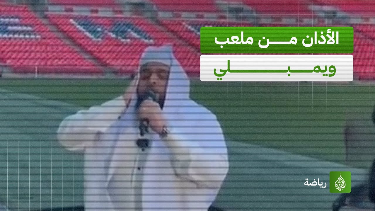 الاتحاد الإنجليزي لكرة القدم وعلى ملعب "ويمبلي" الشهير في لندن، يرعى حفل إفطار جماعي خلال شهر رمضان