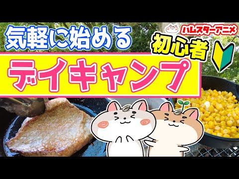 【デイキャンプ】初心者でも気軽に始めるデイキャンプ！【バーベキュー】