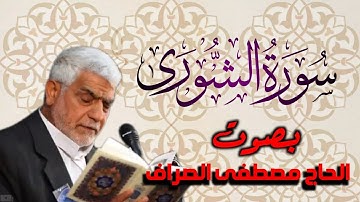 سورة الشورى يتولها القارئ الحاج          ~ مصطفى الصراف ~