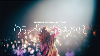 にしな:ライブ「クランベリージャムをかけて」- nishina ''with cranberry jam'' (Live)