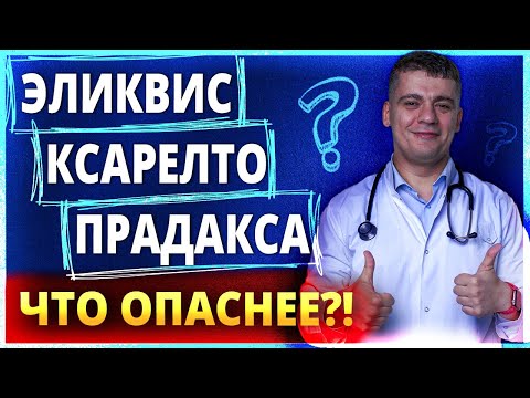 КСАРЕЛТО, ЭЛИКВИС, ПРАДАКСА -ЧТО ОПАСНЕЕ И КАКОЙ ВЫБРАТЬ? ОШИБКИ ПРИ ФИБРИЛЛЯЦИИ ПРЕДСЕРДИЙ