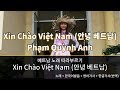 신짜오 비엣남 베트남 노래 따라부르기 Xin Chào Việt Nam(Hello Vietnam) (한국어발음+영어가사+한글가사)