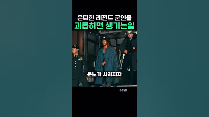 은퇴한 레전드 군인을 괴롭히면 생기는 일