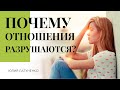 10 причин, почему отношения разрушаются.