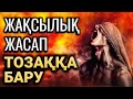 ЖАҚСЫЛЫҚ ЖАСАП ТОЗАҚҚА БАРУ