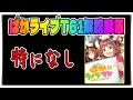 【ゆっくりウマ娘】周年前なのでとくになにもないぱかライブTV61解説動画【biimシステム】