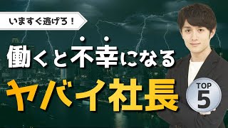 【いますぐ逃げろ】働くと不幸になるヤバい社長の特徴 TOP5