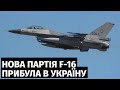 Повітряні сили ЗСУ отримали нову партію багатоцільових винищувачів F-16 від Нідерландів
