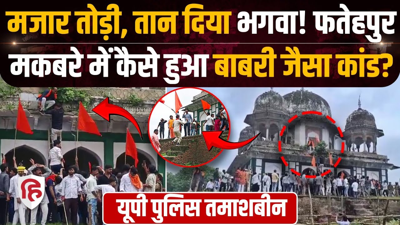 Fatehpur Maqbara News: मकबरे में मंदिर की कथा, उपद्रवियों पर एक्शन क्यों  नहीं? | CM Yogi