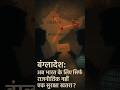 "India Faces a New Threat from Bangladesh" #shorts #ytshorts