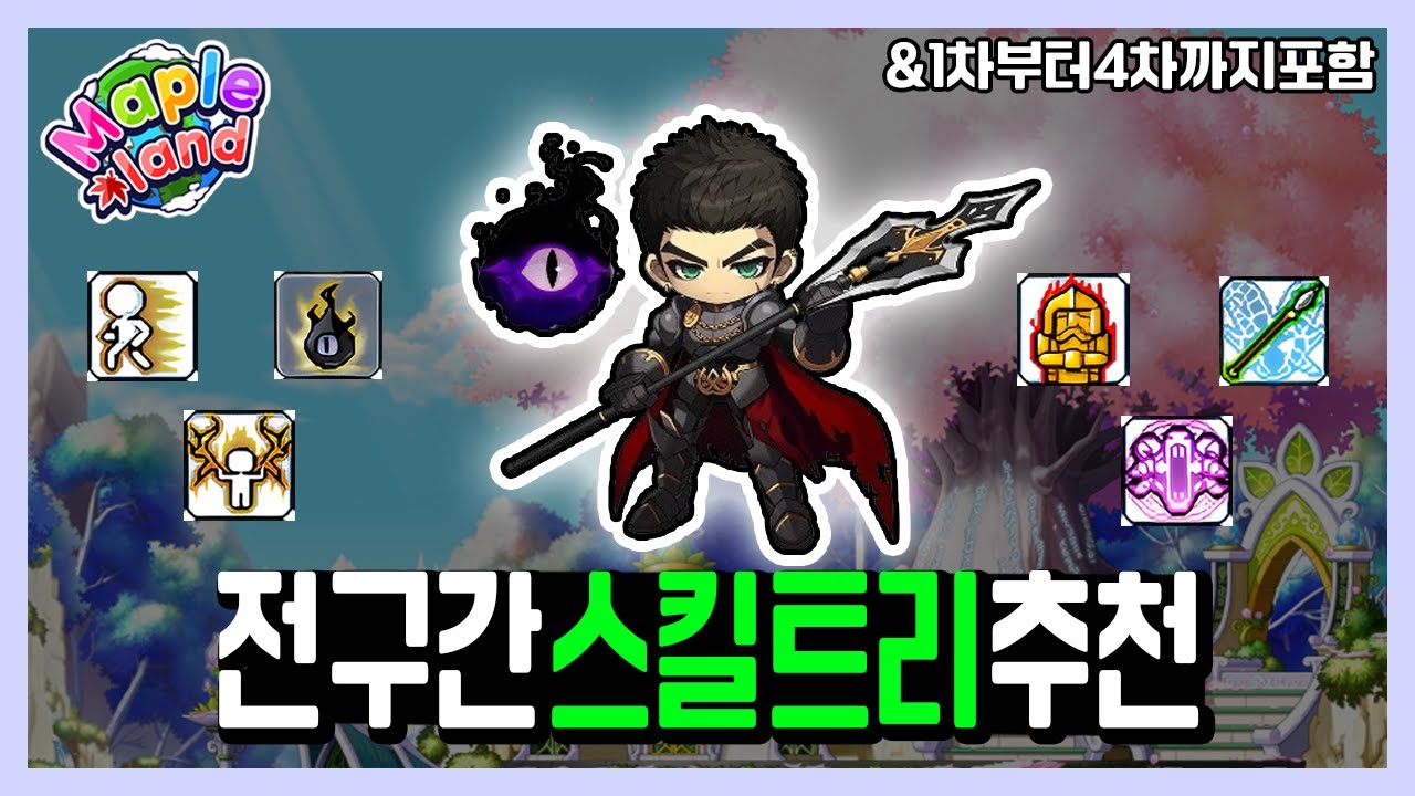 검사부터 다크나이트 전 구간 스킬트리 추천 | 메이플랜드