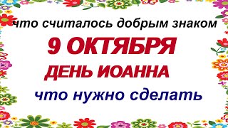 9 октября.ИОАНН БОГОСЛОВ.Зачем в этот день на дорогу с пирогами выходили .ПРИМЕТЫ