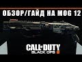 Обзор/Гайд на помповый дробовик MOG 12 | Сборки и тактики | Call Of Duty: Black Ops 4