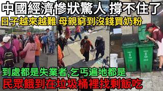 中國經濟慘狀驚人，大蕭條爆發！百姓日子越來越難，母親窮到沒錢買奶粉， 到處都是失業者，乞丐遍地都是，民眾餓到垃圾桶找吃#中國