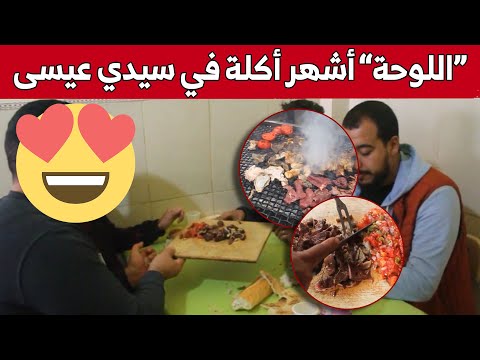 اللوحة أكلة شعبية تمزج بين اللحم والتوابل والخضر شاهدوا