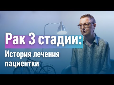 Как лечится 3 стадия рака. История пациентки