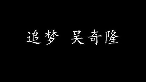追梦 吴奇隆 (歌词版)