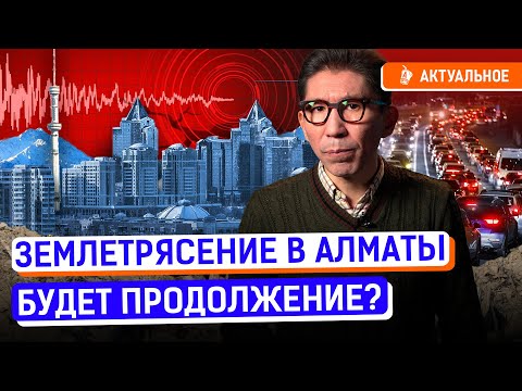 Казахстан не готов к землетрясениям? Как выжить во время толчков? | Алматы, паника, пробки, ЖК
