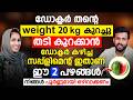 ഡോക്ടർ 20 കിലോ തടി കുറച്ച രഹസ്യം | അദ്ദേഹം ഉപയോഗിച്ച സപ്ലിമെന്റ് ഏത്?