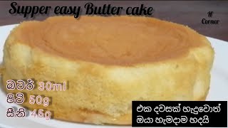 පිටි 50g, බටර් 30ml වලින් රසම රස බටර් කේක් එකක් එකපාරක් කෑවොත් ඔයා ආයෙත් හදයි | Castella Cake Recipe