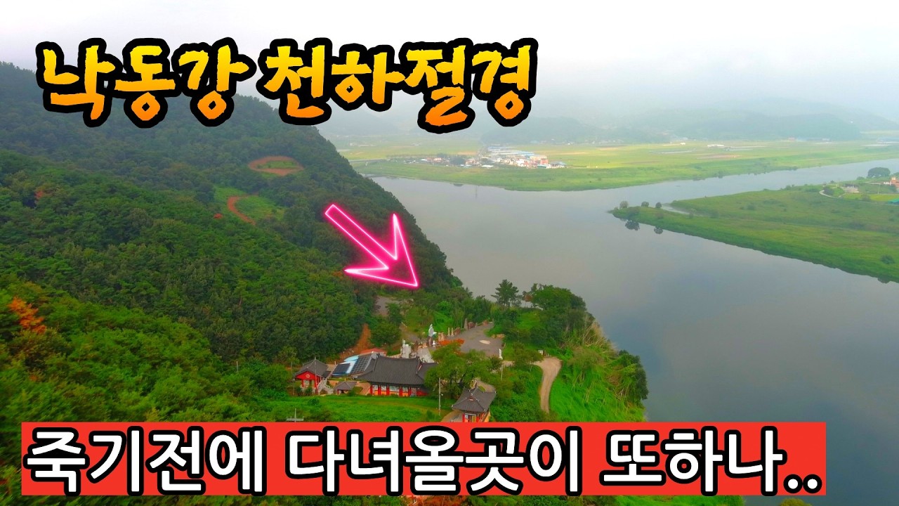 강변따라 푸른 낙동강 굽어보는 천하절경 절벽위에 무심한듯 세워진 반영이 기가막힌 절  #오지산골다큐 #오지자동차여행 #오지암자