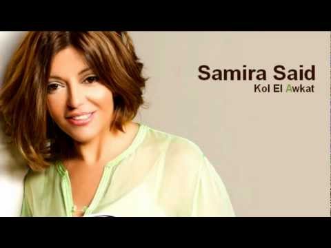      سميرة سعيد كل الأوقات