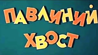 Павлиний хвост ⭐ Союзмультфильм ⭐ Советские мультфильмы ⭐ Мультфильм 1946 год