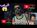 Aljundi RADES الجندي رادس ردة فعل تونسي Reaction 