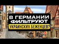 Беженцев в Германии ЗАСТАВЯТ ПРОДАВАТЬ МАШИНЫ и начнут "фильтровать" людей? Разбираем новость