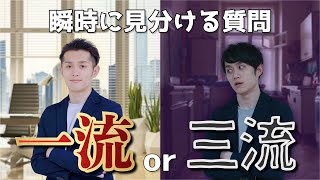 一流と三流を瞬時に見分ける「たった一つの質問」