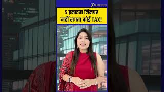 ITR Filing: इन 5 इनकम पर नहीं लगता कोई Tax | Income Tax | Tax Free Income | Zee Business