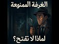 الغ رف ة ال ت ي لا ت ف ت ح ر ع ب م ن الم اض ي لا ي ن ام الغ رف ة ال ت ي لا ت ف ت ح ر ع ب م ن الم اض ي لا ي ن ام