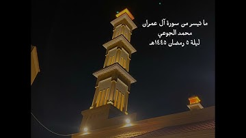 ما تيسر من سورة آل عمران ~ محمد الجوعي ليلة ٥ رمضان ١٤٤٥هـ