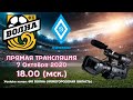 7.10.2020. ВОЛНА-ДИНАМО (БАРНАУЛ)