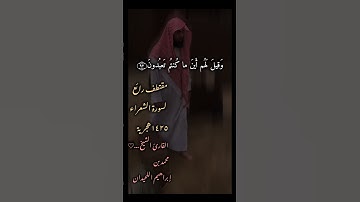 روائع الزمن الجميل ماتيسر من سورة الشعراء #محمداللحيدان #قران_كريم #اكسبلور #اكسبلور_explore #لايك