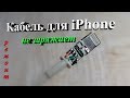 Кабель для iPhone не заряжает. Ремонт