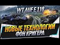 Новые технологии Фон Кригера ● WT auf E 110 ● Открываем коробки и ищем Т77