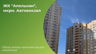 Территория недвижимости: жилой комплекс &quot;Апельсин&quot;